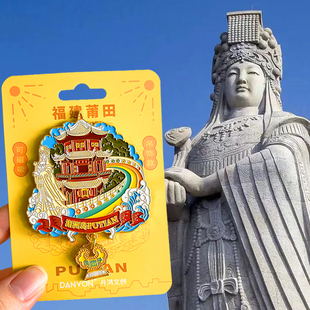 福建莆田湄洲岛旅游风景文创冰箱贴纪念品伴手礼磁贴妈祖祖庙