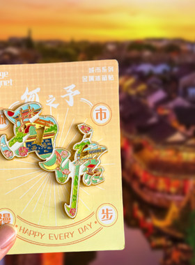 西塘古镇旅游纪念品文创冰箱贴