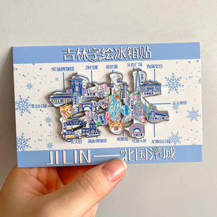 吉林文字金属文创冰箱贴旅游纪念品雾凇岛净月潭北山公园松花湖
