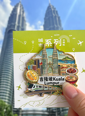 马来西亚吉隆坡金属冰箱贴特色旅游文创纪念品磁贴双子塔仙本那