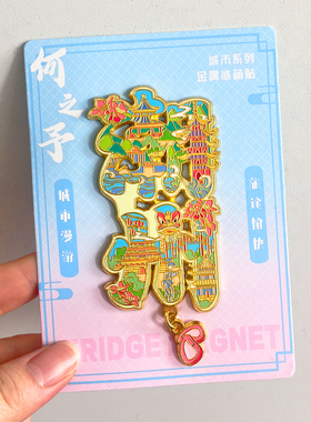 潮州金属文创冰箱贴磁贴城市旅游景区纪念品镇海楼开元寺广济桥