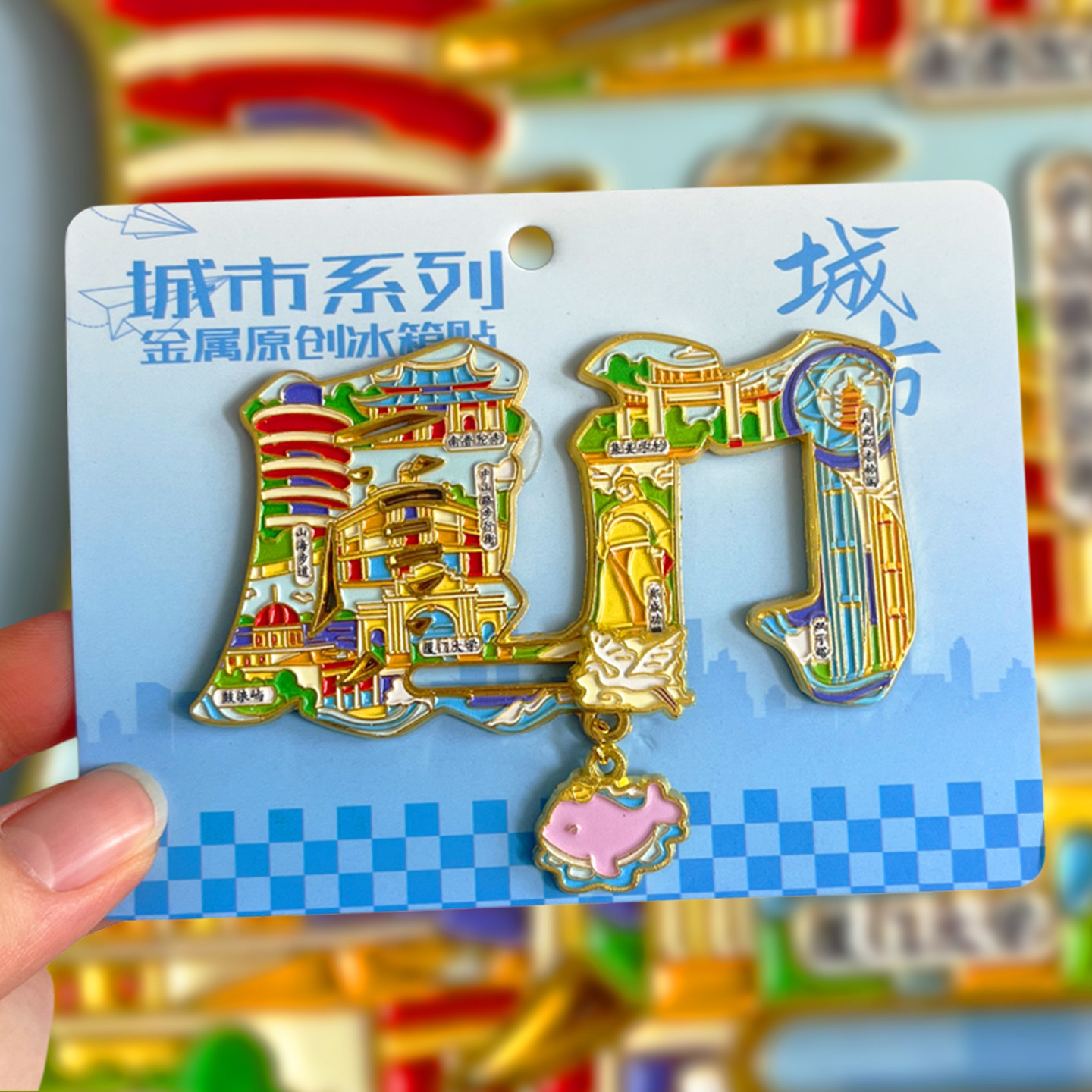 厦门金属文创冰箱贴城市旅游纪念图片