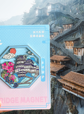 江西上饶望仙谷旅游风景文创冰箱贴磁贴纪念品婺源篁岭三清山龟峰