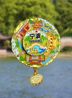 宁波城市旅游风景文创冰箱贴磁贴