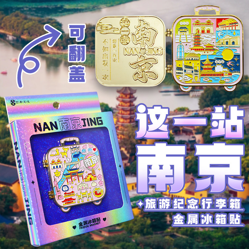 南京金属冰箱贴旅游风景文创景区纪念品伴手礼夫子庙中山陵鸡鸣寺