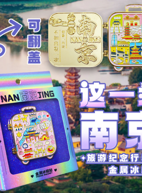 南京金属冰箱贴文创旅游纪念品