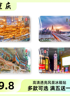 重庆旅游风景冰箱贴磁贴纪念礼品