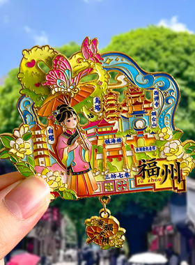 福州旅游文创纪念品冰箱贴磁贴三坊七巷爱心树平潭岛上下杭烟台山