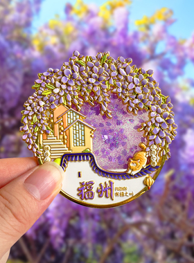 福州旅游文创纪念品冰箱贴纪念品