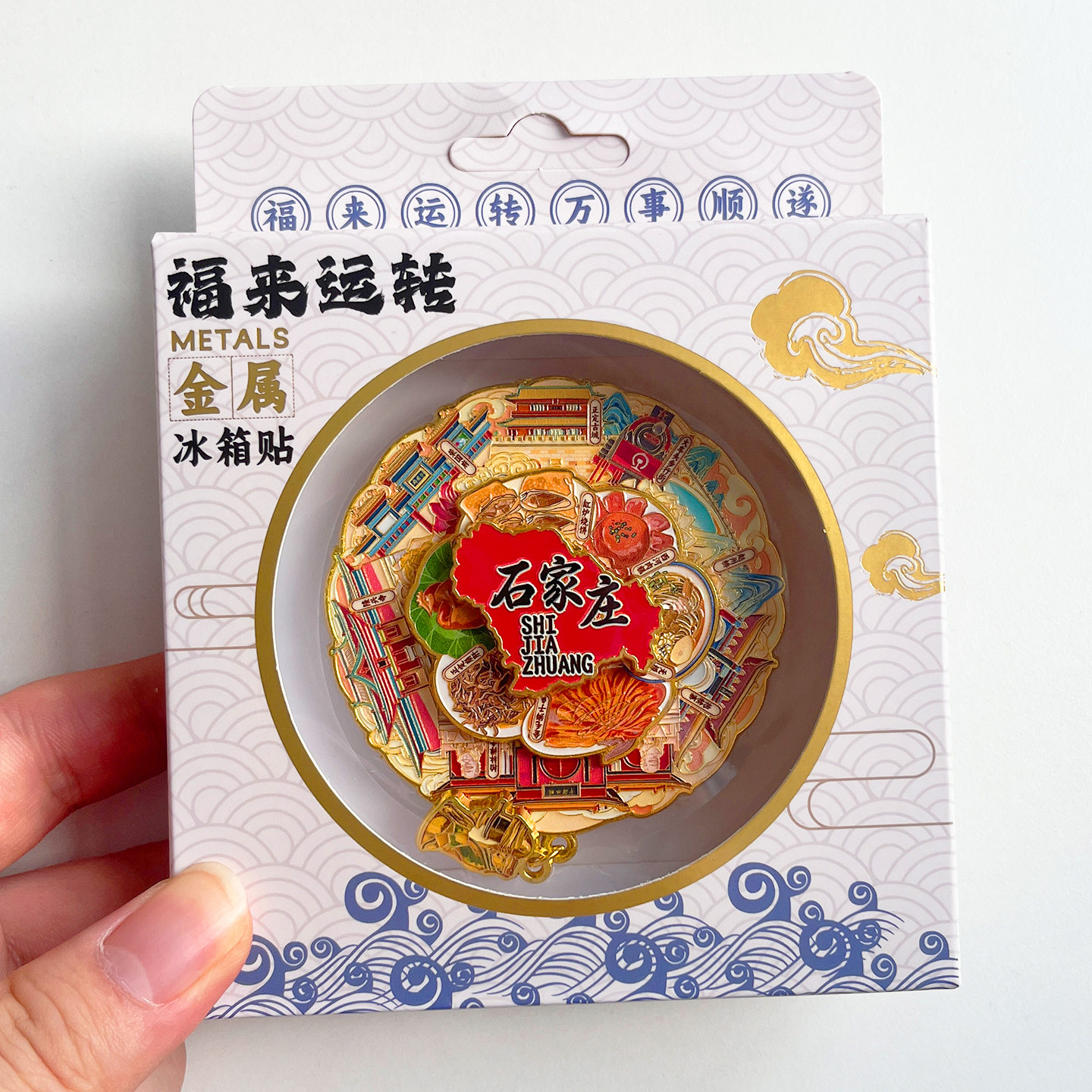 石家庄旅游风景文创冰箱贴磁贴图片