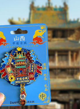 山西旅游风景文创冰箱贴平遥古城应县木塔壶口瀑布云冈石窟五台山