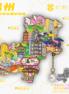 温州旅游风景文创纪念冰箱贴