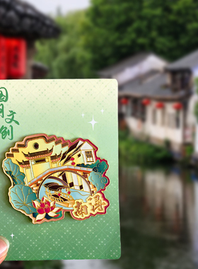 南浔古镇旅游风景文创冰箱贴