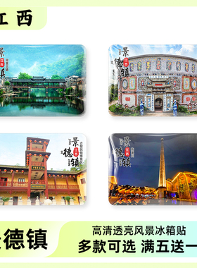 景德镇旅游风景纪念品冰箱贴磁贴