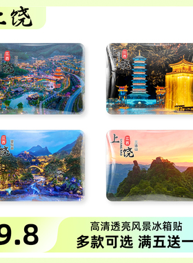 上饶旅游风景纪念品冰箱贴磁贴