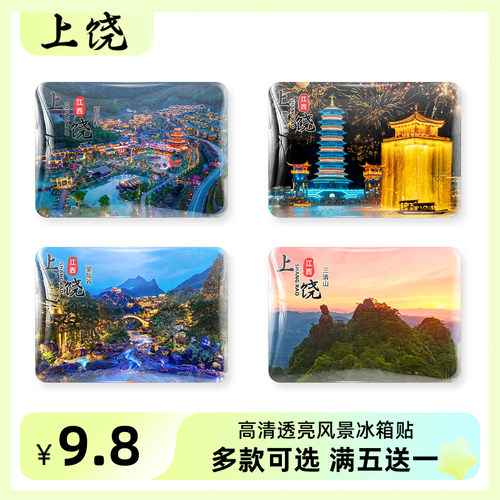 上饶旅游风景纪念品冰箱贴磁贴