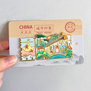 黄山金属文创冰箱贴磁贴景区旅游纪念品迎客松宏村猴子观海光明顶