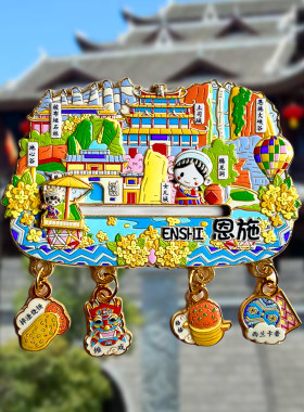 恩施旅游文创冰箱贴大峡谷女儿城土司城腾龙洞地心谷梭布垭石林