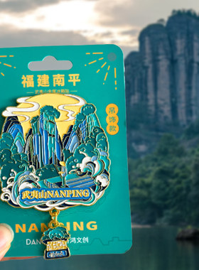 福建南平武夷山旅游风景冰箱贴