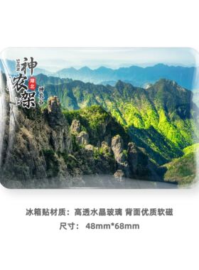神农架景区旅游风景冰箱贴磁性贴