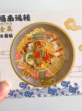 沈阳金属文创冰箱贴城市旅游纪念