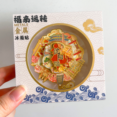 沈阳金属文创冰箱贴城市旅游纪念