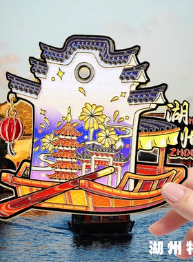 浙江湖州旅游风景文创冰箱贴磁铁太湖古镇南浔古镇月亮湾莫干山