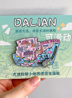 大连金属冰箱贴磁贴旅游文创纪念