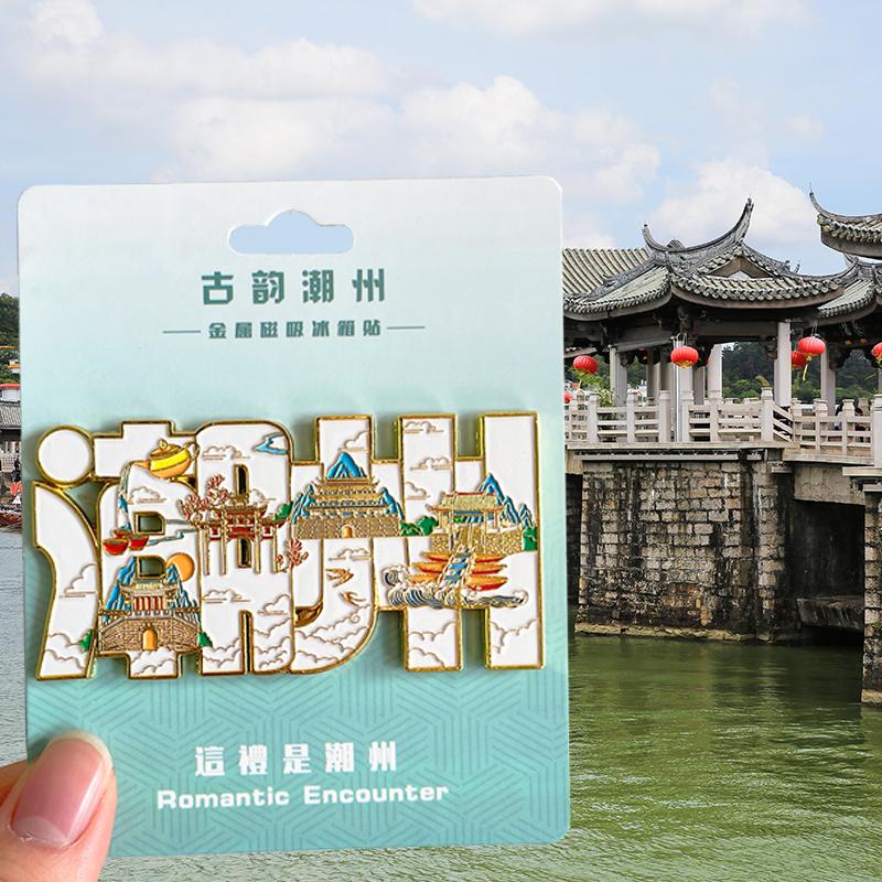 广东潮州旅游文创纪念品冰箱贴