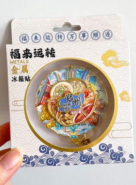 郑州金属文创冰箱贴城市旅游纪念