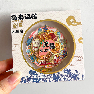 无锡金属文创冰箱贴景区旅游纪念