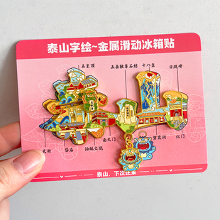 泰山文字金属文创冰箱贴磁贴景区旅游纪念品五岳独尊玉皇顶南天门