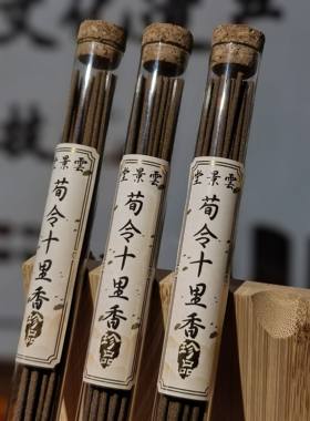 荀令十里香 古法合和香云景堂线香古法香薰 家居净化空气安神