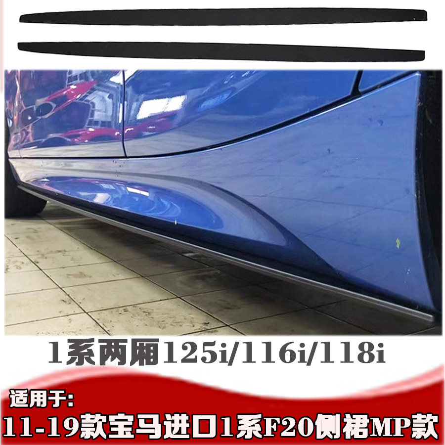 适用于宝马12-19款1系F20侧裙 M135i118i116i侧裙改装小包围侧裙