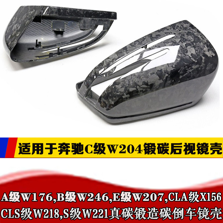 奔驰W204锻造碳后视镜壳E200W207