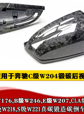 适用奔驰W204锻造碳后视镜壳 C180260干碳碳纤维镜罩E200E300W207