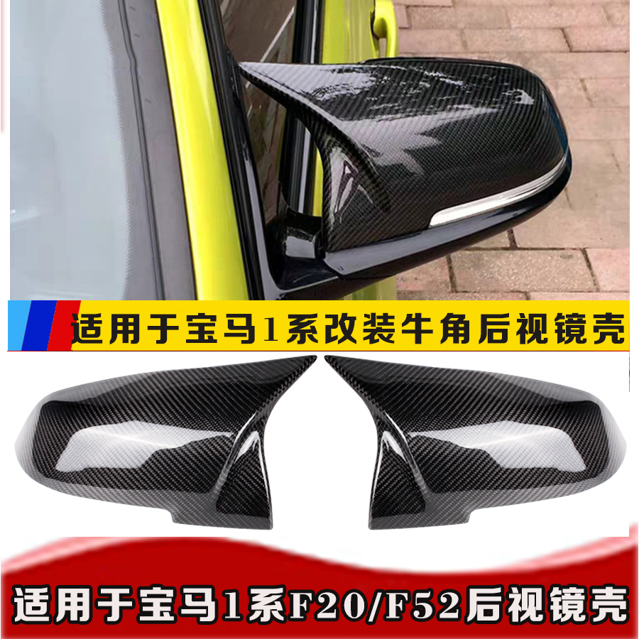 适用宝马1系后视镜壳 1系改装件 宝马1系F52F20改装牛角后视镜壳