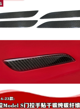 适用于特斯拉model s门拉手 16-24款models碳纤维拉手锻造门把手
