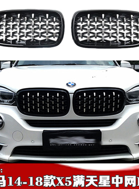 适用于宝马14-18款X5X6满天星中网 X5F15流星雨中网X6F16配件格栅