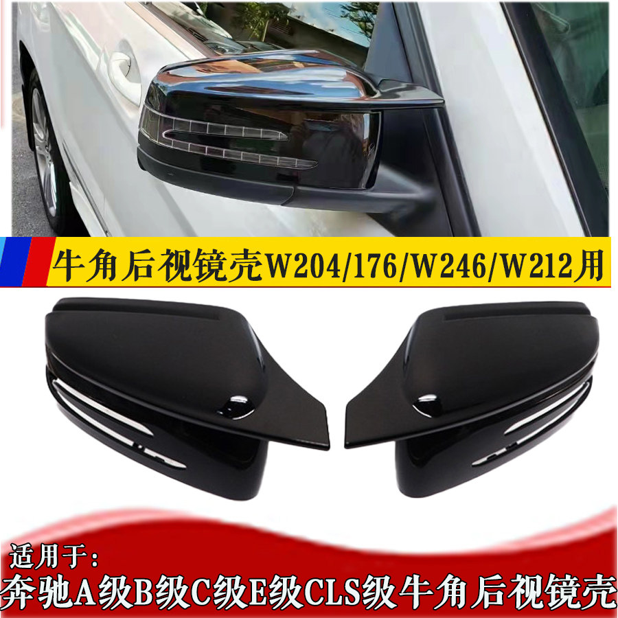 08-14款奔驰C级w204牛角后视镜壳