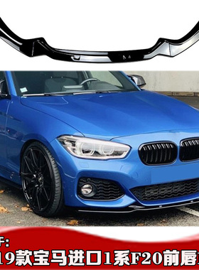 15-19款适用于进口宝马1系F20前唇 M135两厢M140i后唇改装小包围