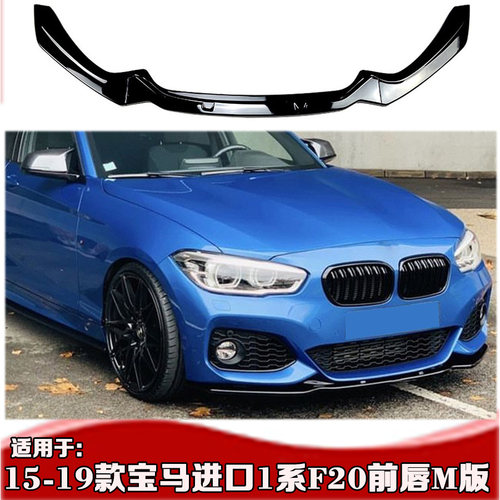 1系进口f20前唇M135后唇118i116i