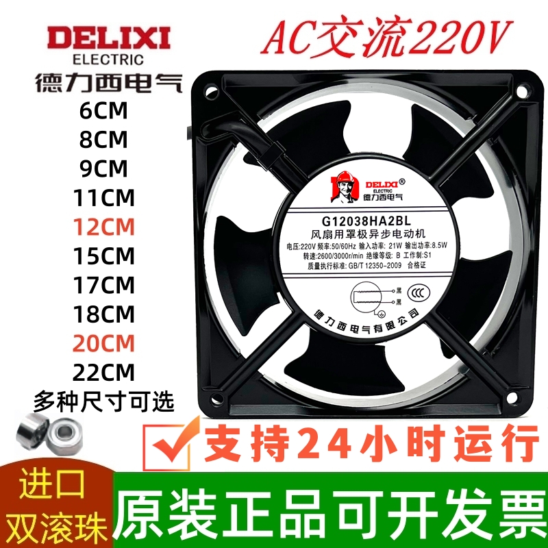 德力西220V高速静音散热风扇