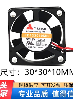 台湾元山 12V 0.09A 3CM静音风扇 3010 3厘米 FD123010MB 机顶盒