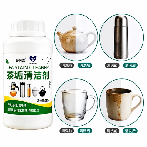舒润吉茶垢清洗剂茶杯茶壶清洁剂