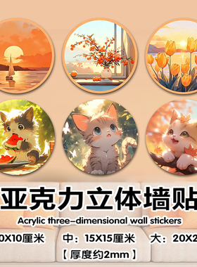 亚克力防水自粘立体墙贴遮丑美化