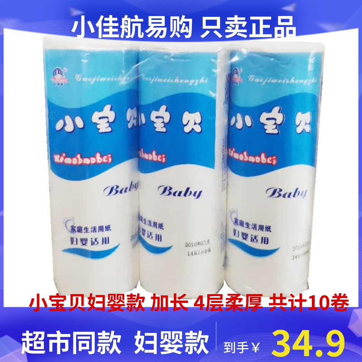 小宝贝卫生纸4层加大原浆家用