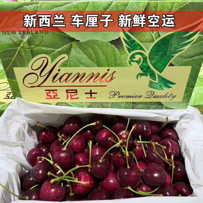 新西兰车厘子亚尼士空运