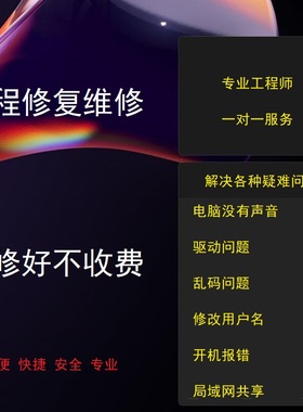 远程维修电脑原版纯净系统重装在线解决电脑疑难杂症数据U盘恢复