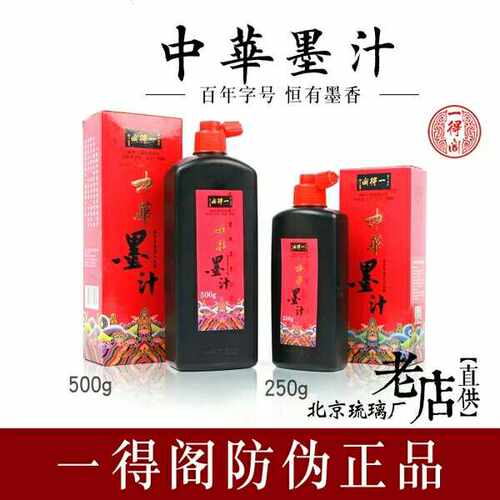 一得阁正品墨汁500g书法国画毛笔